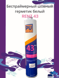 Полиуретановый белый герметик RENZ 43 310 мл (20 шт в коробке), RENZ 43 W, RENZ